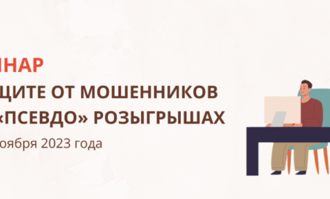 Жители Республики Коми смогут узнать, как защититься от мошенников при «псевдо» розыгрышах