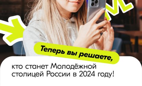 В России проходит голосование за молодежную столицу страны — 2024