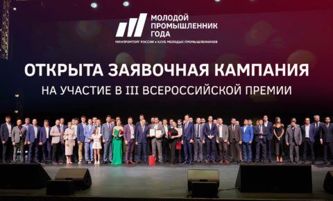 Открыт прием заявок на III Всероссийскую премию «Молодой промышленник года»