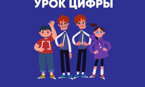 «Лаборатория Касперского» расскажет школьникам на «Уроке цифры» про кибербезопасность настоящего и будущего