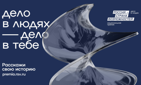 Жителей Коми приглашают к участию в национальной премии «Россия – страна возможностей»