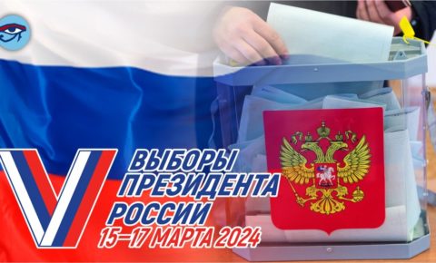 В России готовятся к выборам Президента, которые пройдут с 15 по 17 марта