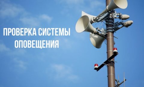 Проверка систем оповещения населения пройдет по всей России