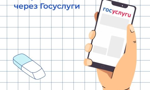 На Госуслугах стала доступна функция создания «Черновика» заявления о приеме в 1 класс