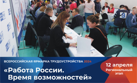 Коми готовится к региональному этапу Всероссийской ярмарки трудоустройства «Работа России. Время возможностей»