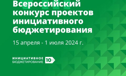 Стартует VIII Всероссийский конкурс проектов инициативного бюджетирования