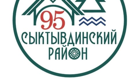 Появился логотип 95-летнего юбилея Сыктывдина