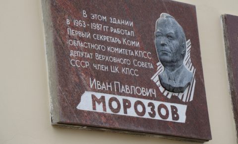 Республика Коми отметит 100-летие со дня рождения Ивана Павловича Морозова