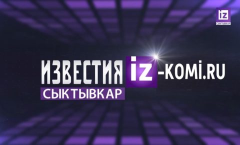 Телеканал «Известия Ухта» получил статус обязательного муниципального общедоступного телеканала