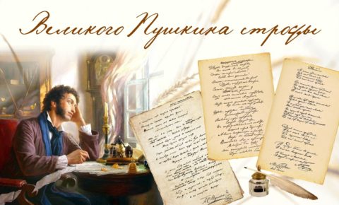 Дан старт проекту «Великого Пушкина строфы»