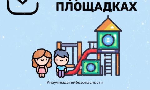 На что родителям обращать внимание при посещении детских площадок