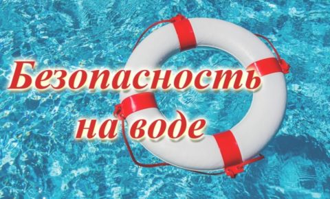 Лето на пороге. Советы дня от МЧС