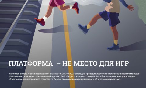 Железная дорога — зона повышенной опасности