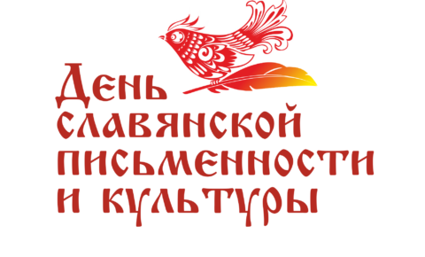 Поздравление с Днём славянской письменности и культуры