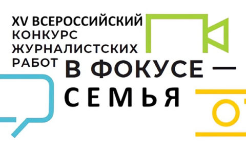 В Республике Коми проводится региональный этап XV Всероссийского конкурса журналистских работ «В фокусе – семья»