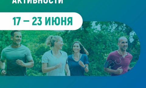 В Республике Коми стартовала неделя информирования о важности физической активности 