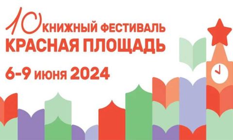 Лучшие книжные проекты Республики Коми будут представлены на  фестивале «Красная площадь»