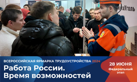 В Коми более 160 работодателей региона представят вакансии на площадках Всероссийской ярмарки трудоустройства «Работа России. Время возможностей»