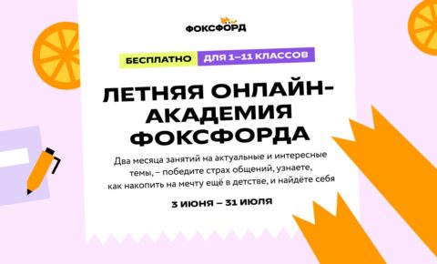 Приходите на бесплатную смену «Познаём мир с Фоксфордом» в онлайн-академию