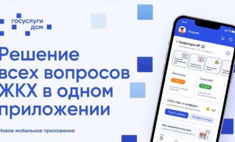 Приложение Госуслуги.Дом.
