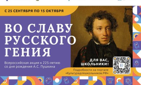 Акция «Во славу русского гения» к 225-летию со дня рождения А.С. Пушкина