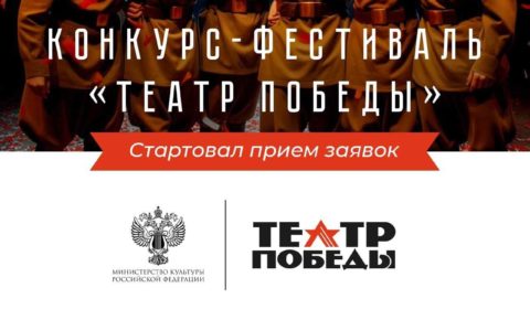 Стартовал художественно-патриотический конкурс-фестиваль «Театр Победы»