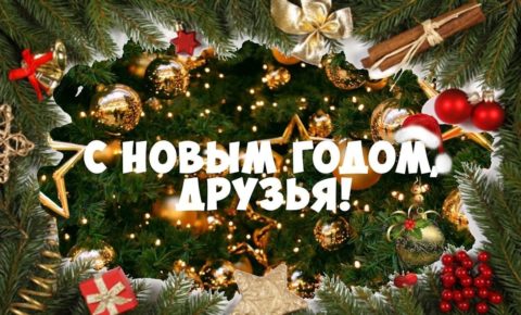 Поздравление с Новым годом от редакции газеты «Наша жизнь»