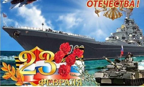 Поздравление с Днем защитника Отечества
