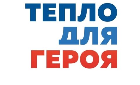  «Тепло для героя»