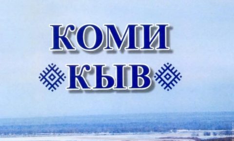 Ростислав Гольдштейн реализует политику поддержки коми языка: на радио «Дача» стартовали новости на родном языке.