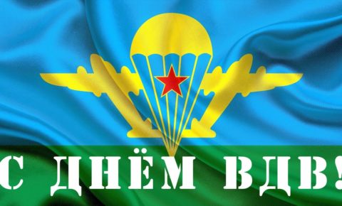 Поздравление с Днём Воздушно-десантных войск