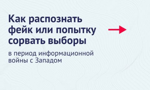 В условиях информационной войны выборы становятся мишенью для фейков и провокаций