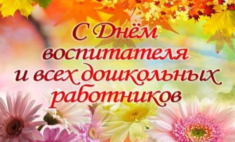 Поздравление с Днем воспитателя