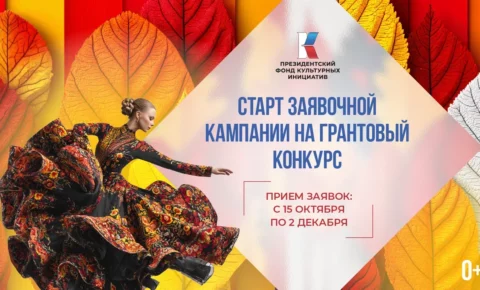 Грантовый конкурс направлен на поддержку проектов в сфере культуры, искусства и креативных индустрий