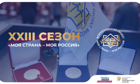 Из Республики Коми поступило 490 заявок на конкурс «Моя страна – моя Россия»