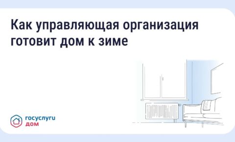 Как управляющая организация готовит дом к зиме