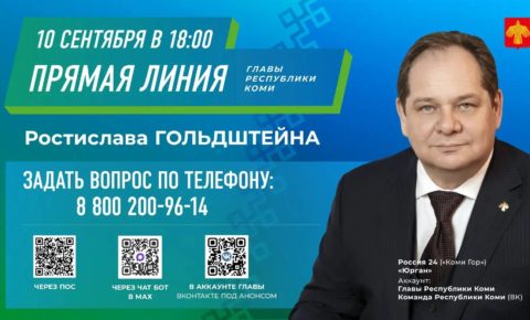 Как задать вопрос Главе Коми? Ростислав Гольдштейн проведет прямую линию 10 сентября.