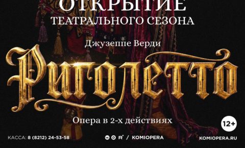 Долгожданное событие:  шедевр Джузеппе Верди вновь в репертуаре театра