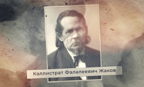 Зырянский Фауст: к юбилею К. Жакова